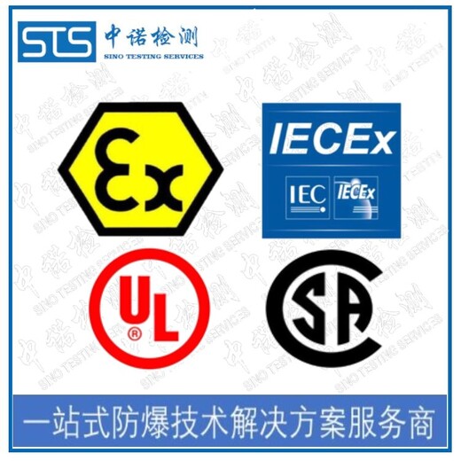 中诺检测iecex防爆认证,杭州输送带iecex费用