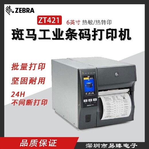 无锡斑马ZT421工业打印机质量可靠,斑马ZT421代替ZT420条码打印机