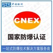 南阳cnex防爆合格证书办理费用和资料清单,防爆认证图片