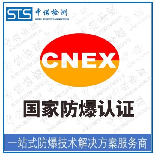 南阳cnex防爆合格证书办理费用和资料清单,防爆认证