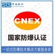 cnex防爆合格证书图