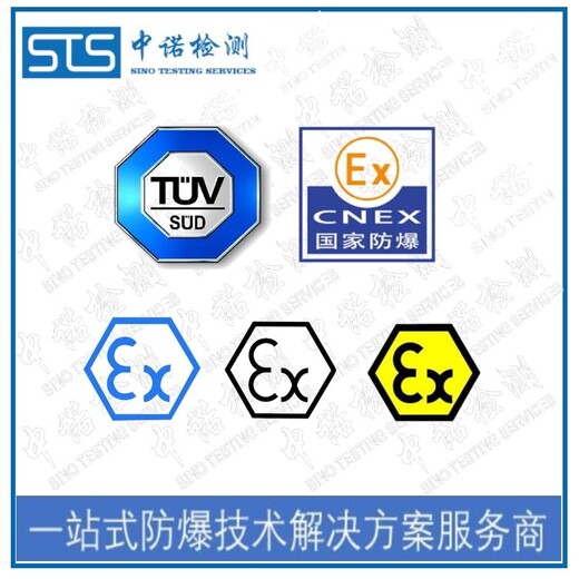 中诺检测IECEx证书认证,常州LED灯管IECEx防爆认证办理机构