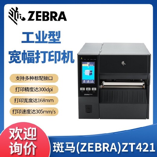 梅州斑马ZT421热转印打印机性能可靠,斑马ZT421代替ZT420条码打印机