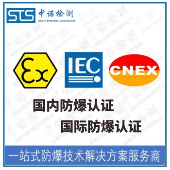 抚顺LED灯管IECEx防爆认证办理,IECEx认证