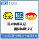 中诺检测国际IECEx,广州气体传感器IECEx防爆认证办理费用和资料清单产品图