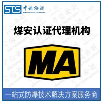 上海气体探测器煤矿防爆认证申请需要什么资料,煤安MA认证
