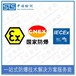 重庆气体传感器IECEx防爆认证申请需要什么资料
