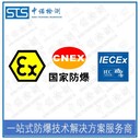 中諾檢測IECEx認證,廣東IECEx防爆認證辦理機構(gòu)