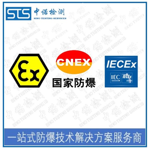 中诺检测IECEx认证,重庆防爆变频器IECEx防爆认证中心