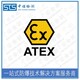 欧盟ATEX认证代办图