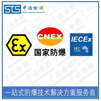 重庆变压器IECEx防爆认证办理费用和资料清单,国际IECEx