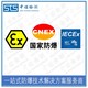 中诺检测IECEx证书认证,抚顺防爆变频器IECEx防爆认证办理机构产品图