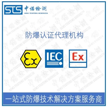 广州IECEx防爆认证代理