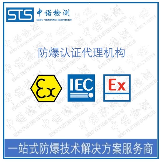 广州加热带IECEx防爆认证办理流程和费用,IECEx认证