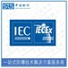 中诺检测IECEx证书认证,广州气体传感器IECEx防爆认证申请费用和流程