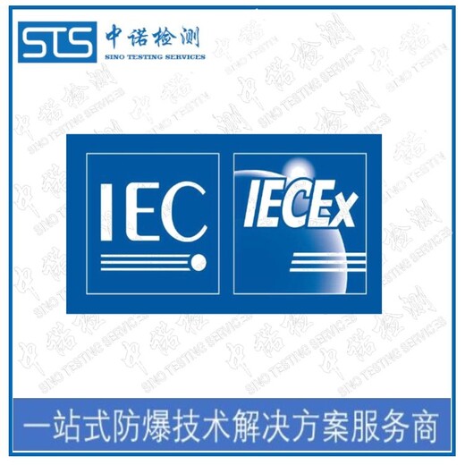 中诺检测iecex证书,安徽iecex申请流程