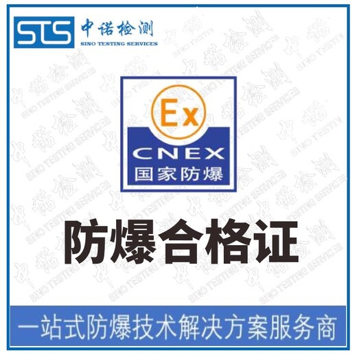 南阳cnex防爆合格证书,防爆合格证认证