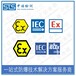 广东热电阻热电偶IECEx防爆认证办理机构,IECEx证书认证