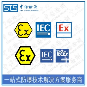 沈陽(yáng)LED燈管IECEx防爆認(rèn)證辦理費(fèi)用和資料清單,IECEx認(rèn)證