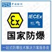 中诺检测国际IECEx,沈阳气体传感器IECEx防爆认证办理机构