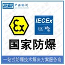 中諾檢測IECEx證書認(rèn)證,太原IECEx防爆認(rèn)證代理