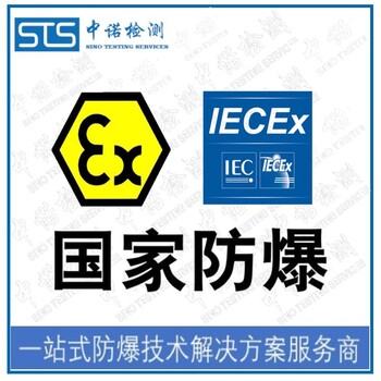 中诺检测IECEx证书认证,太原热电阻热电偶IECEx防爆认证中心