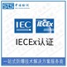 中诺检测IECEx证书认证,广州气体传感器IECEx防爆认证发证机构