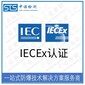 上海配电箱iecex申请流程,iec国际防爆认证图片