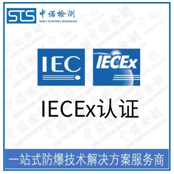 常州IECEx防爆认证代理流程,IECEx认证