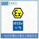 中诺检测IECEx证书认证,广州气体传感器IECEx防爆认证发证机构图