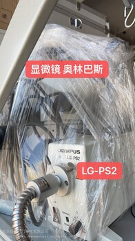 OLYMPUS奥林巴斯显微镜LG-PS2倒置荧光显微镜双目显微镜LG-PS2北京现机出售