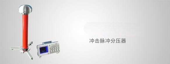 杭州正规高压断路器模拟装置型号,电容分压器