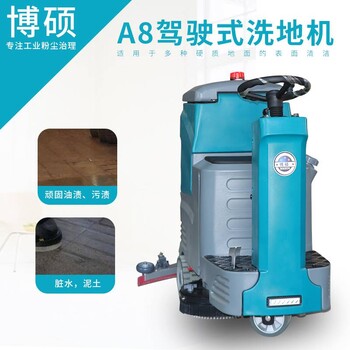 博碩BS-A8駕駛式洗地機工業(yè)工廠車間掃地機商用拖地機物業(yè)洗地車