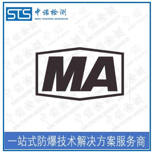 中诺检测MA认证,河南输送带煤安认证申请费用和流程