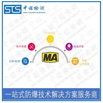 中诺检测MA认证,辽宁电动执行机构煤安认证