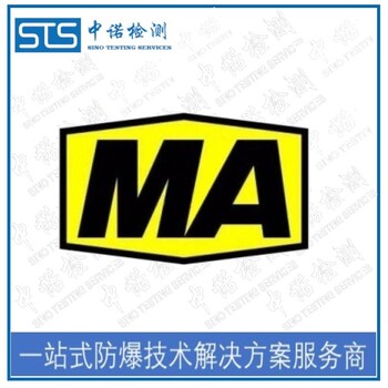 北京工业监控设备煤矿防爆认证办理费用和资料清单,煤安MA认证