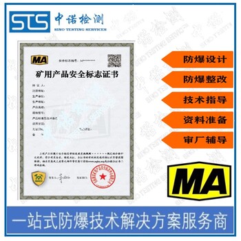 上海气体探测器煤矿防爆认证申请需要什么资料,煤安MA认证