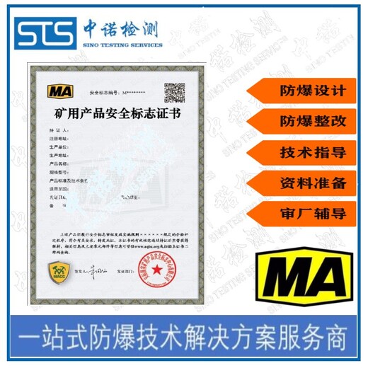 中诺检测煤安MA认证,湖南电脑煤矿防爆认证代理机构