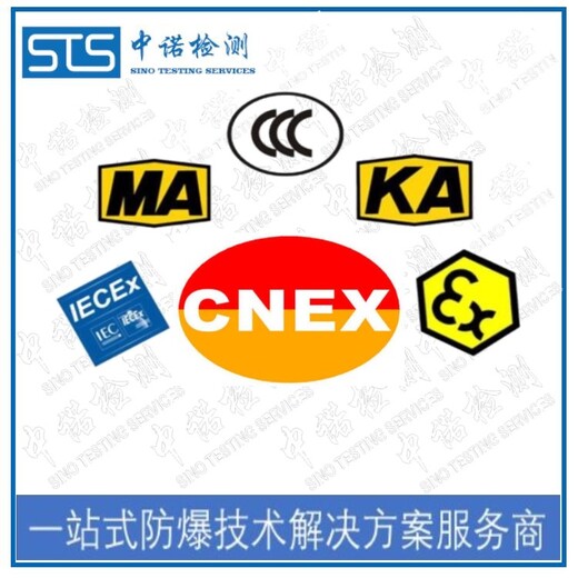 中诺检测IECEx证书认证,常州热电阻热电偶IECEx防爆认证代理机构