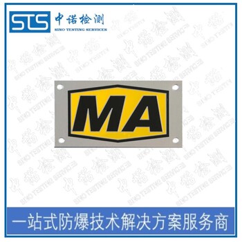 中诺检测MA认证,天津破碎机矿安认证办理有什么条件