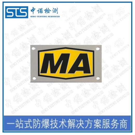中诺检测MA标志认证,江苏电动执行机构煤安认证办理费用和资料清单