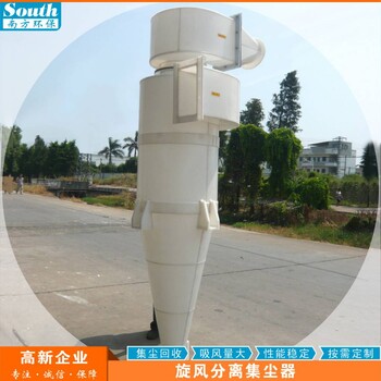買PP/PVC旋風(fēng)分離除塵器到南方環(huán)保塑料制品粉塵分離集塵設(shè)備定制品質(zhì)有保障