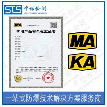 中诺检测KA认证,重庆接近开关矿安认证办理流程和费用