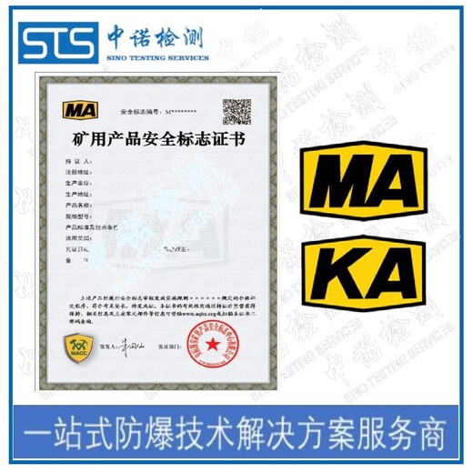 云南电机煤安认证办理流程和费用,MA标志认证