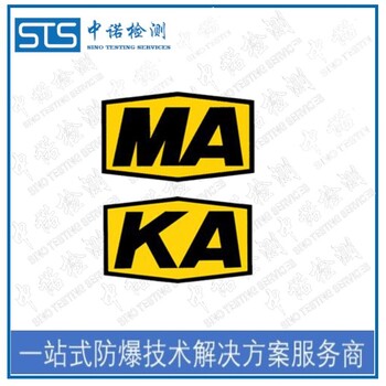 中诺检测MA认证,浙江电机煤安认证申请费用和流程