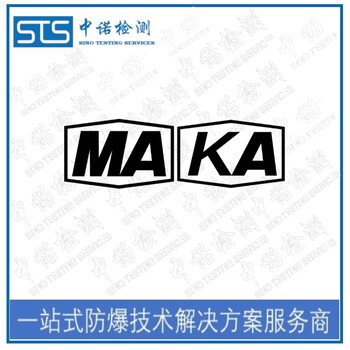 中诺检测MA认证,上海矿灯矿安认证办理费用和资料清单