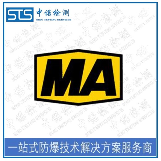 中诺检测MA标志认证,浙江电机煤安认证办理有什么条件