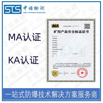 中诺检测KA认证,重庆接近开关矿安认证办理流程和费用