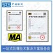 南阳输送带矿安认证办理费用和资料清单,MA认证