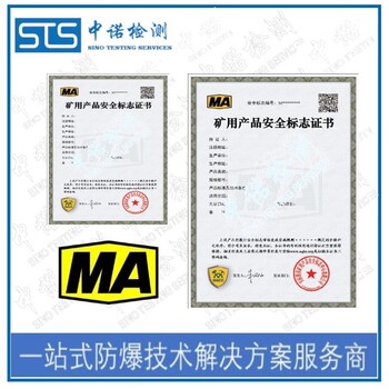 湖南工业监控设备煤矿防爆认证办理有什么条件,煤安MA认证